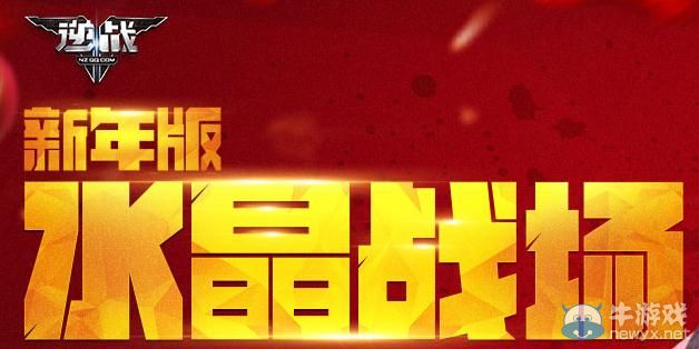 《逆戰(zhàn)》2015新年版水晶戰(zhàn)場活動介紹