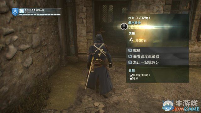 《刺客信條：大革命-死王》全同步劇情流程圖文攻略