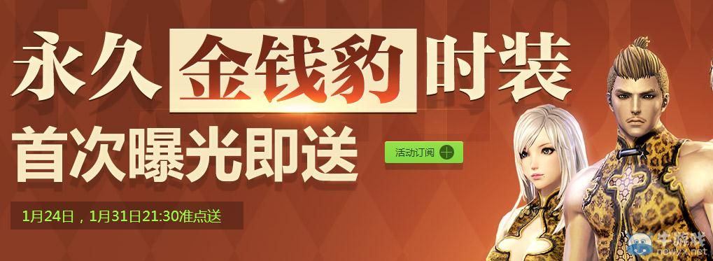 《劍靈》整點(diǎn)在線送金錢豹專屬時(shí)裝活動介紹