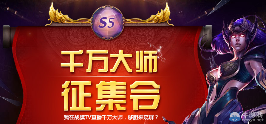 《LOL》戰旗TV千萬大師報名活動