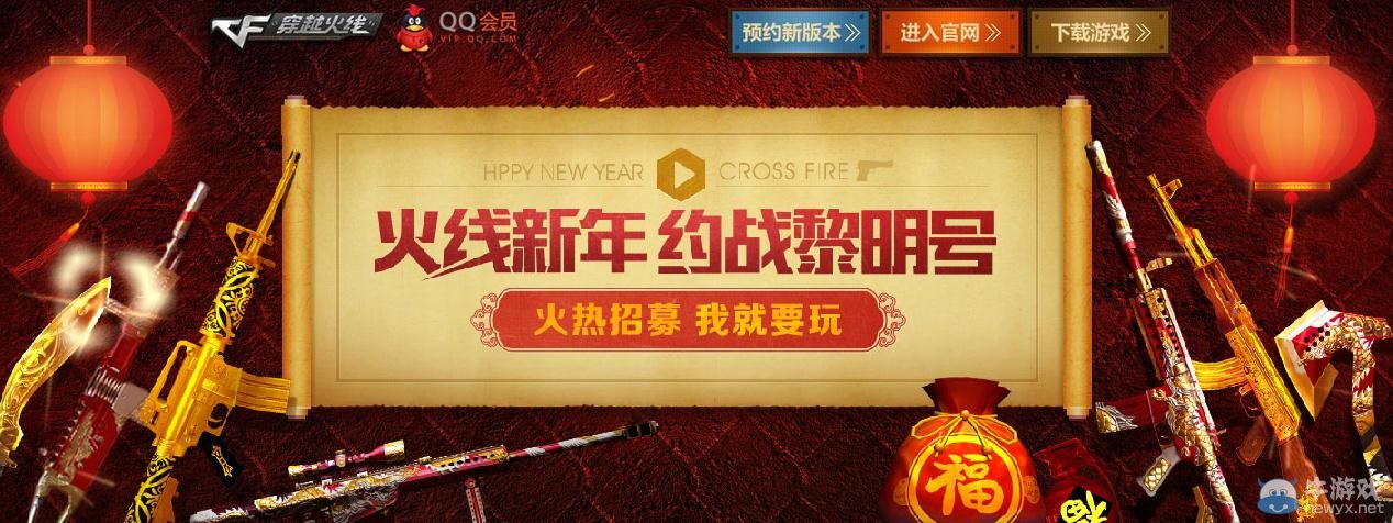 穿越火線CF火線新年約戰(zhàn)黎明號活動介紹