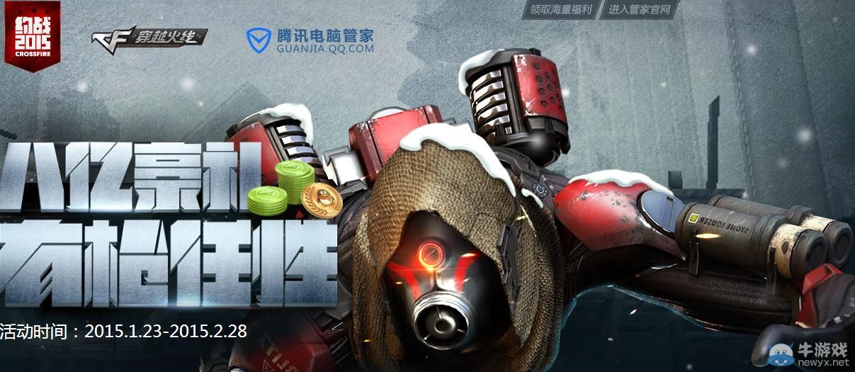 穿越火線CF電腦管家黎明護衛隊活動