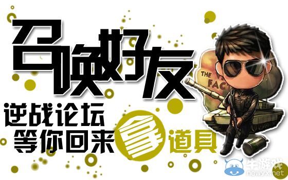 《逆戰(zhàn)》召喚好友論壇等你回來拿道具