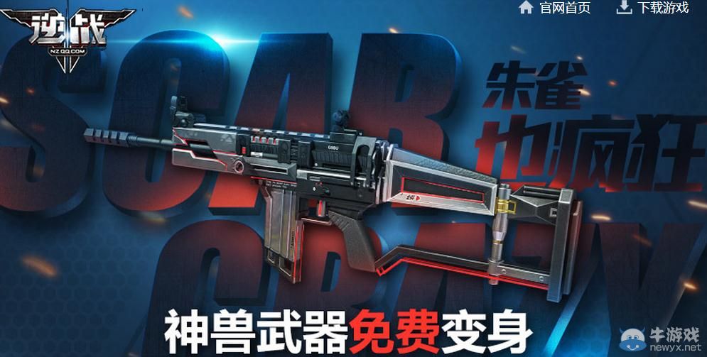 《逆戰(zhàn)》朱雀也瘋狂神獸武器免費(fèi)變身活動(dòng)