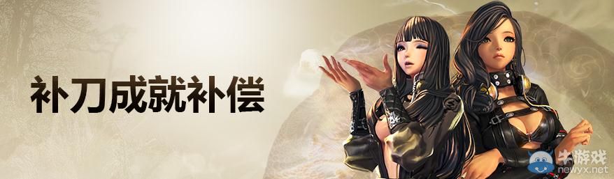 《劍靈》補刀成就補償活動介紹