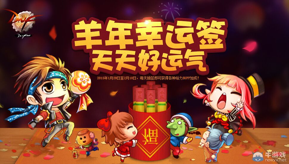 《DNF》羊年幸運(yùn)簽 天天好運(yùn)氣