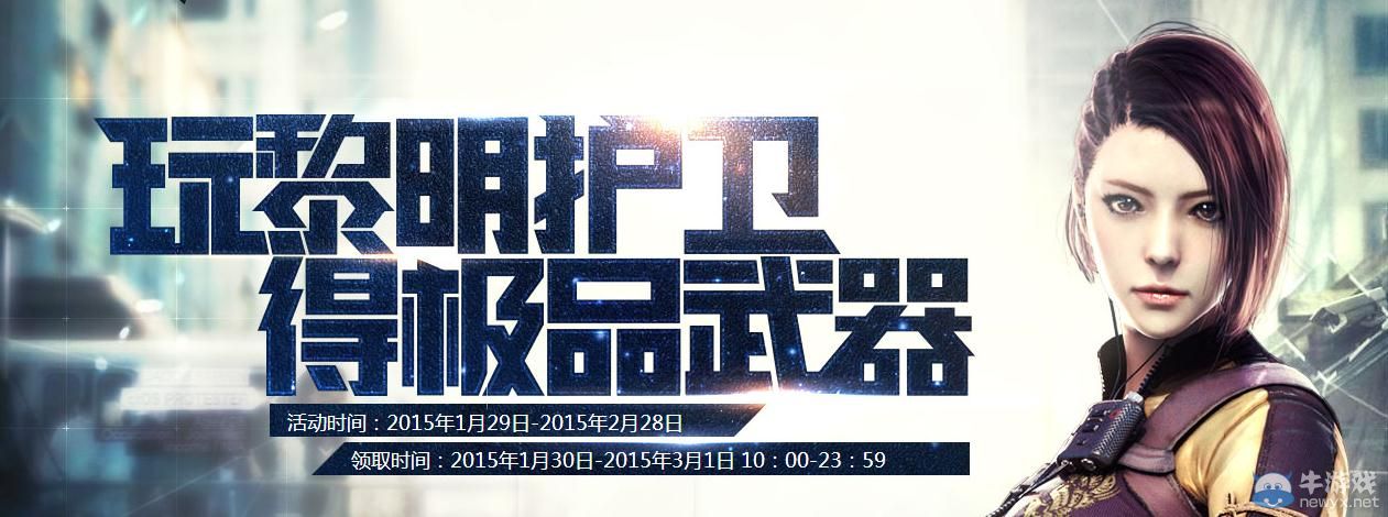 穿越火線CF玩黎明護衛得極品武器活動介紹