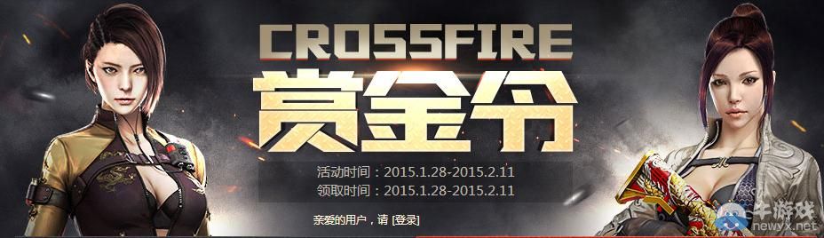 穿越火線CF賞金令活動介紹