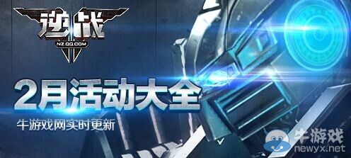 《逆戰(zhàn)》2月活動大全