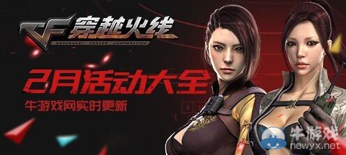 《cf》2015年2月活動大全