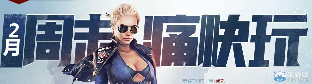 穿越火線CF2月周末痛快玩第三周活動(dòng)介紹
