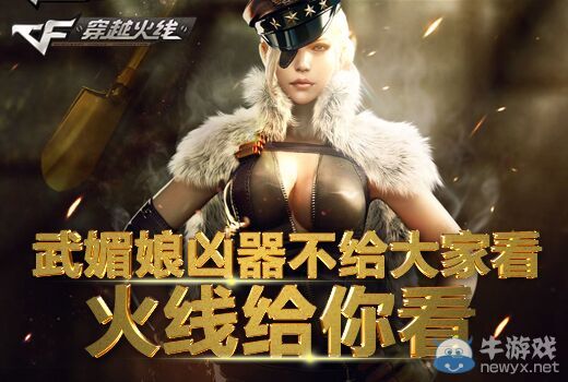 CF武媚娘胸器不給大家看火線(xiàn)給你看活動(dòng)