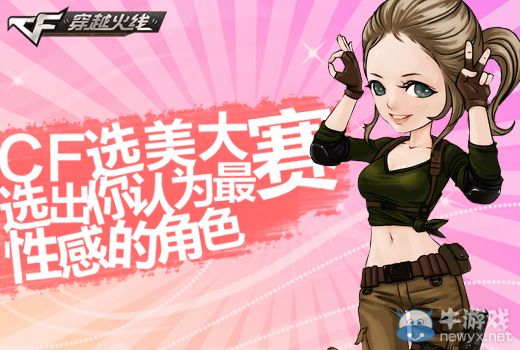 CF選美大賽活動選出你認為最性感的角色