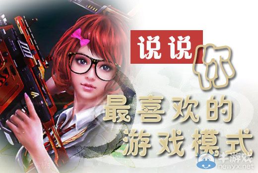 《逆戰(zhàn)》說(shuō)說(shuō)你最喜歡的游戲模式活動(dòng)