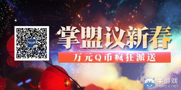 《LOL》掌盟議新春 Q幣送不停活動(dòng)