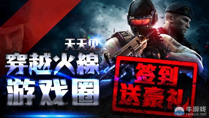 穿越火線天天見游戲圈簽到送絕世壕禮