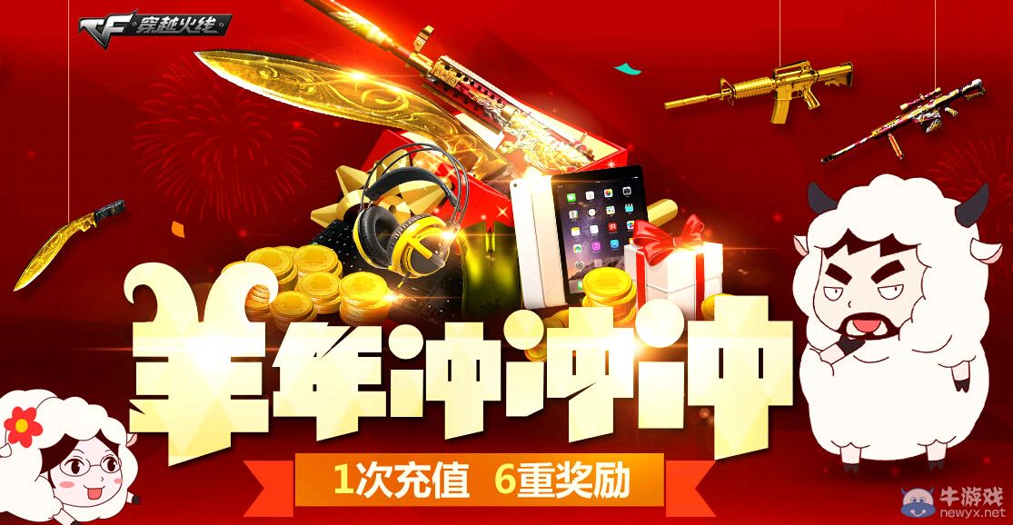 CF羊年沖沖沖 1次充值6重獎勵活動