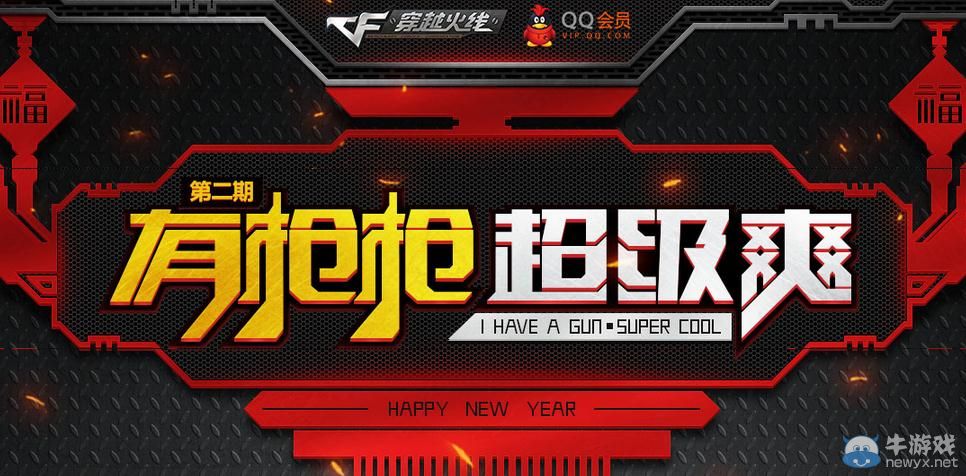 穿越火線CF有槍超級爽活動介紹