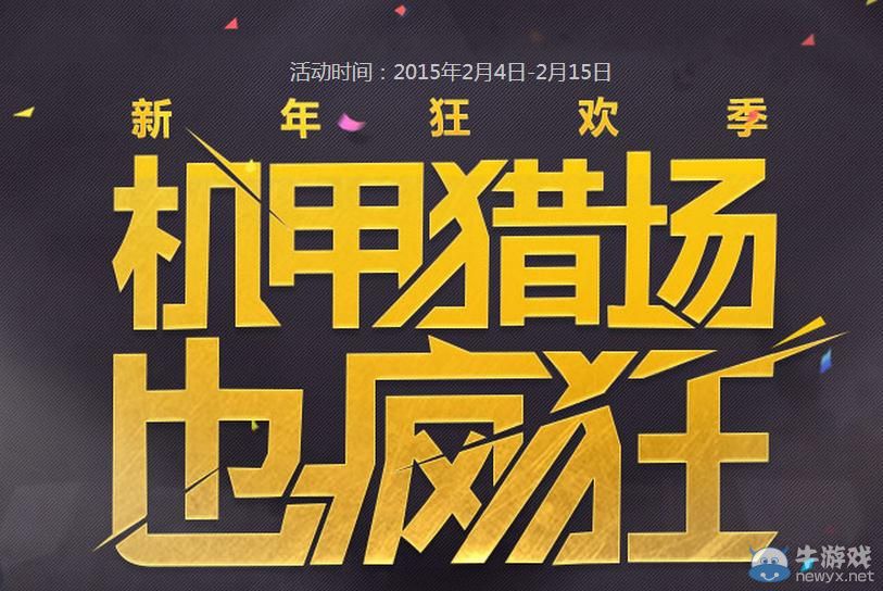 《逆戰(zhàn)》機(jī)甲獵場(chǎng)也瘋狂活動(dòng)介紹