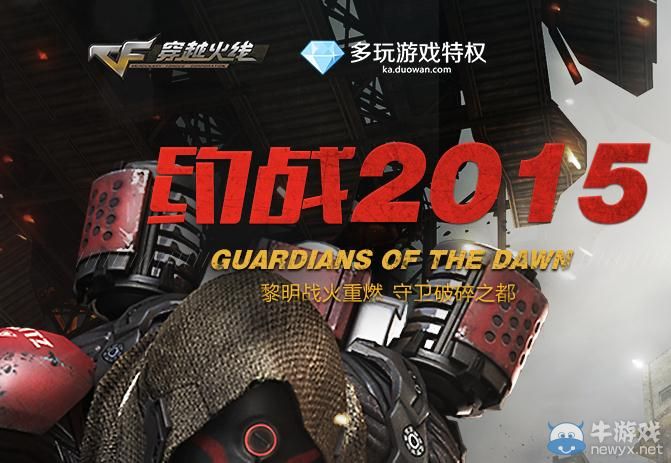 穿越火線CF約戰2015黎明守衛隊活動介紹
