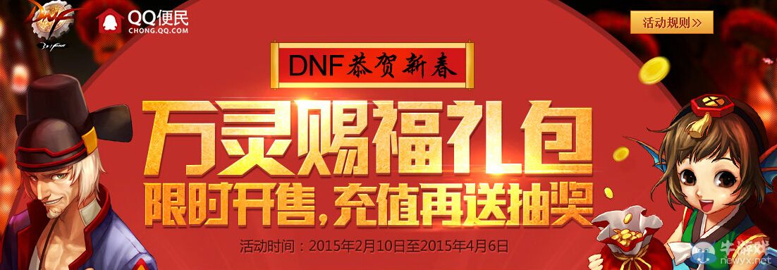 《DNF》2015春節(jié)禮包 充值抽獎(jiǎng)活動(dòng)