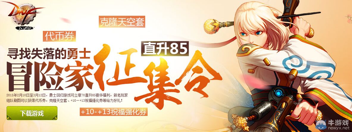 《DNF》尋找失落的勇士 冒險(xiǎn)家征集令活動(dòng)