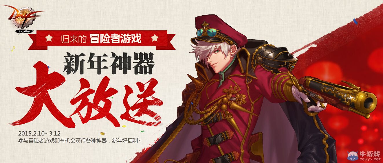 《DNF》歸來的冒險者游戲 新年神器大放送