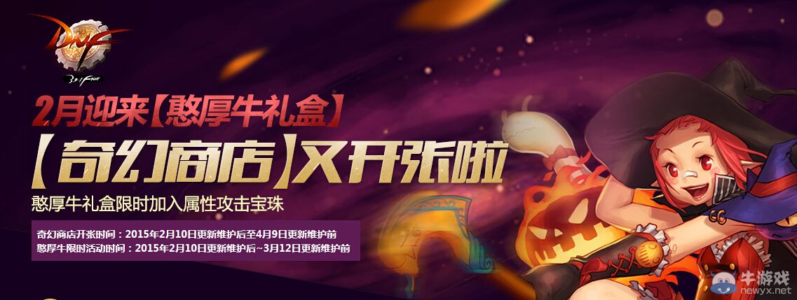 《DNF》2月憨厚牛禮盒 奇幻商店再次開張