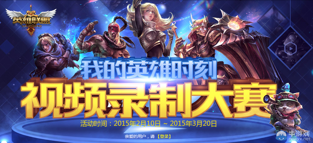 《LOL》我的英雄時刻視頻錄制大賽