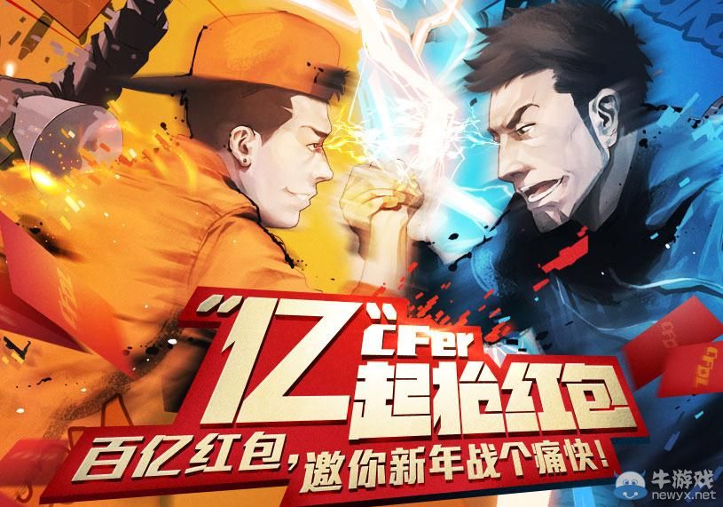 穿越火線CF“億”起搶紅包活動介紹