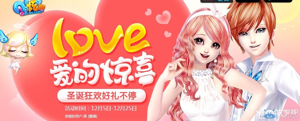 《QQ炫舞》LOVE愛的驚喜活動