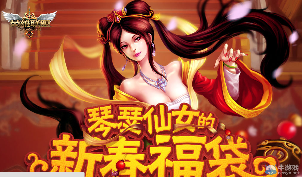 《LOL》琴瑟仙女的新春福袋活動(dòng)