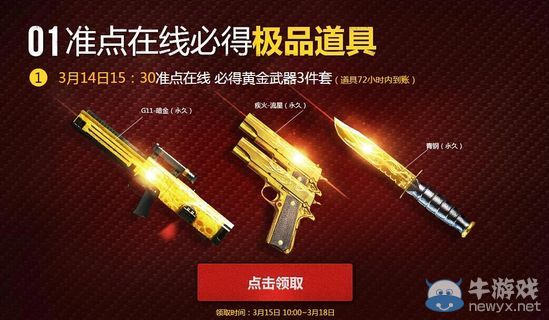 穿越火線CF3月14日準點在線活動介紹