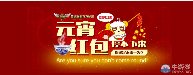 《LOL》元宵節(jié)紅包停不下來送永久皮膚活動