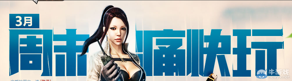 穿越火線CF3月周末痛快玩活動(dòng)介紹