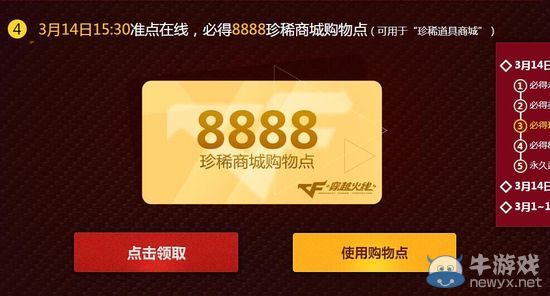 穿越火線CF3月14日準點在線活動介紹