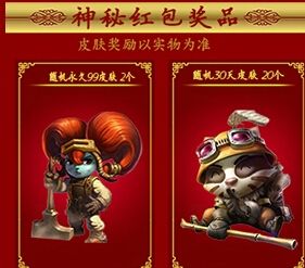 《LOL》元宵節(jié)紅包停不下來送永久皮膚活動