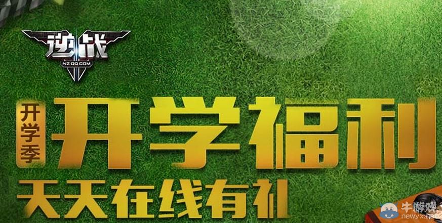 《逆戰》開學福利天天在線有禮活動