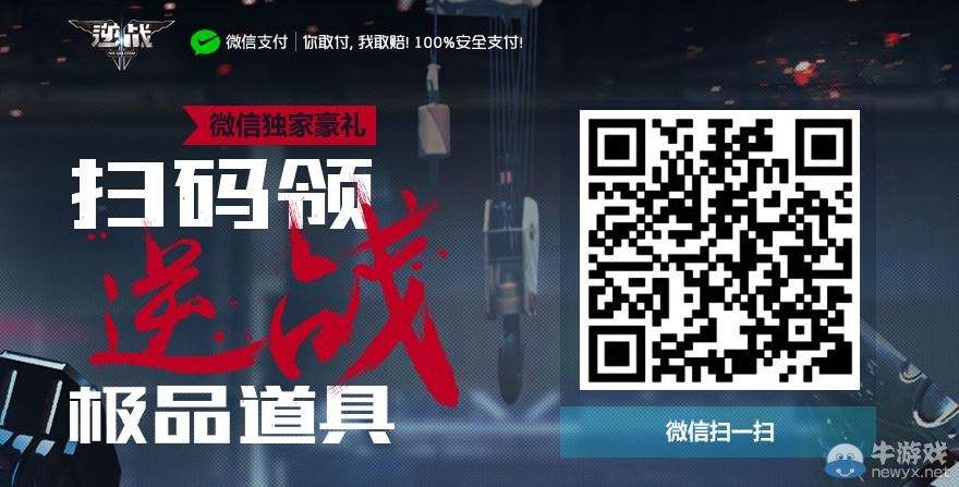 《逆戰》掃碼領極品道具活動地址