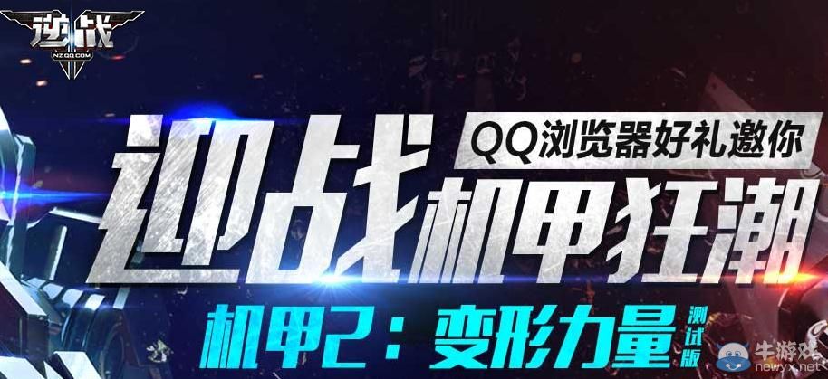 《逆戰(zhàn)》QQ瀏覽器迎戰(zhàn)機(jī)甲狂潮活動(dòng)介紹