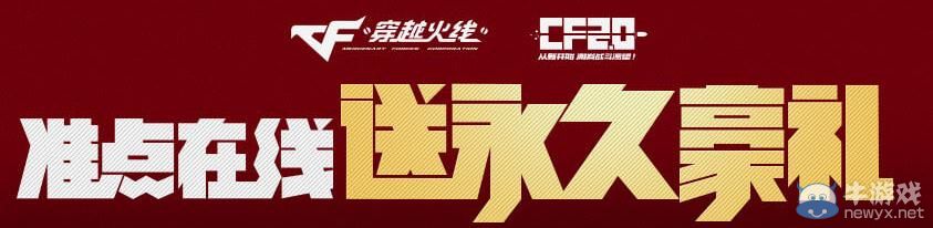 穿越火線CF3月14日預約搶豪禮活動