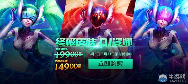 《LOL》DJ娑娜限時(shí)優(yōu)惠活動(dòng)