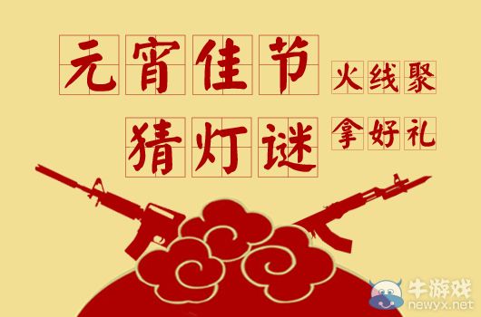 CF元宵佳節(jié)火線聚活動(dòng)網(wǎng)址 猜燈謎拿好禮