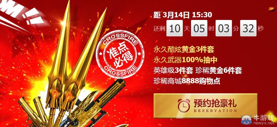 穿越火線CF3月14日預約搶豪禮活動