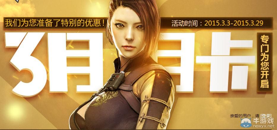 穿越火線CF3月月卡活動介紹