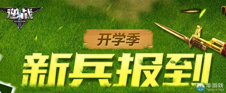 《逆戰(zhàn)》開學(xué)季新兵報(bào)道活動(dòng)