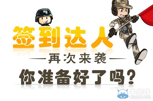 CF簽到達人再次來襲，你準備好了嗎？