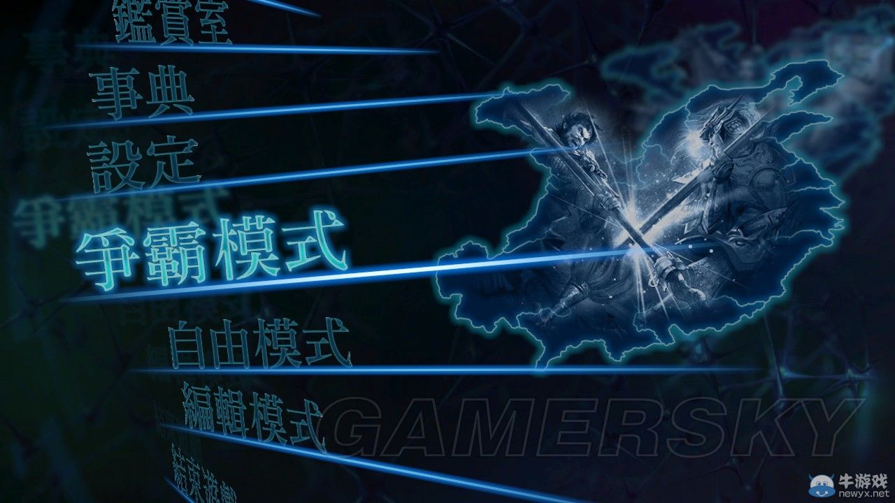 《真三國(guó)無(wú)雙7：帝國(guó)》爭(zhēng)霸模式簡(jiǎn)介