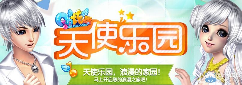 《QQ炫舞》3月天使樂園活動(dòng)