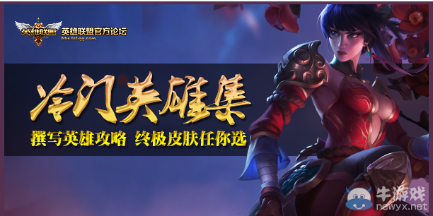 《LOL》玩轉(zhuǎn)冷門寫攻略領(lǐng)永久皮膚活動